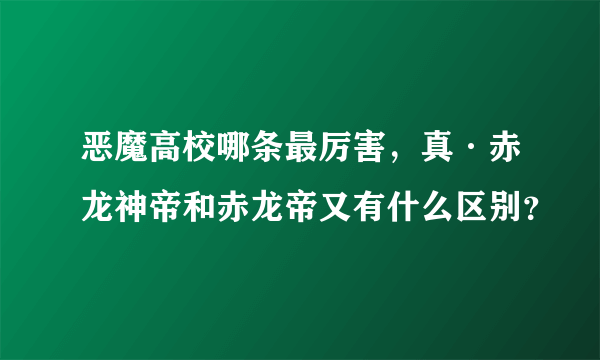 恶魔高校哪条最厉害，真·赤龙神帝和赤龙帝又有什么区别？