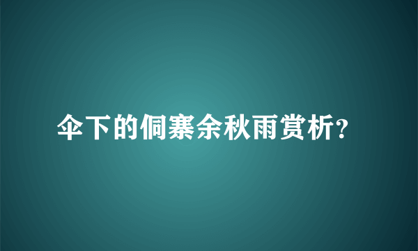 伞下的侗寨余秋雨赏析？