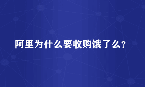 阿里为什么要收购饿了么？