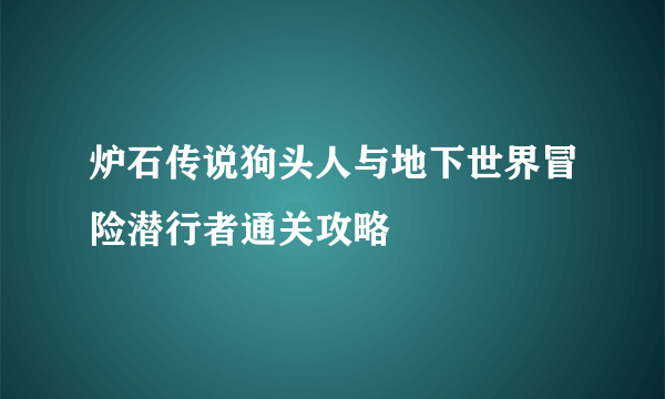 炉石传说狗头人与地下世界冒险潜行者通关攻略