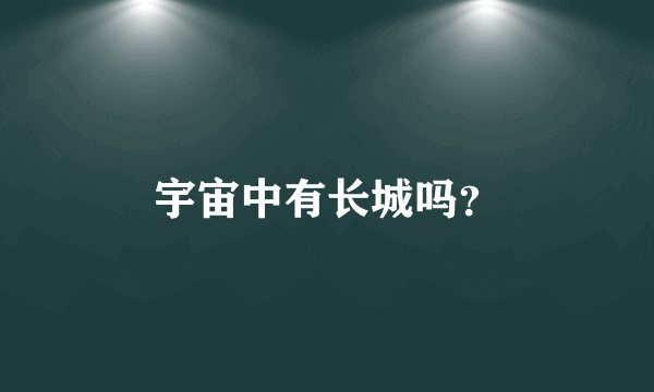 宇宙中有长城吗？