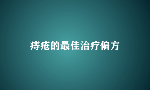 痔疮的最佳治疗偏方