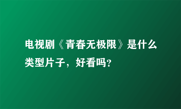 电视剧《青春无极限》是什么类型片子，好看吗？