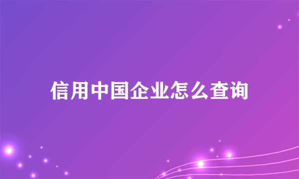 信用中国企业怎么查询