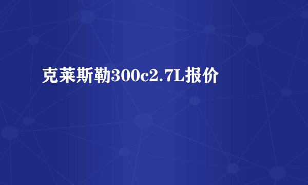 克莱斯勒300c2.7L报价