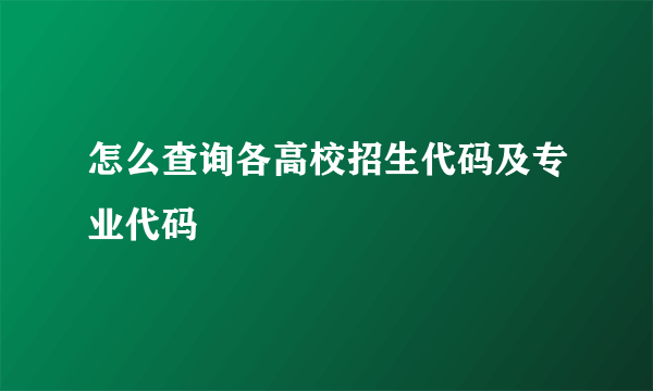 怎么查询各高校招生代码及专业代码