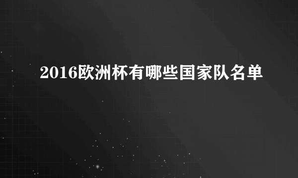 2016欧洲杯有哪些国家队名单