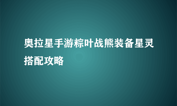 奥拉星手游粽叶战熊装备星灵搭配攻略