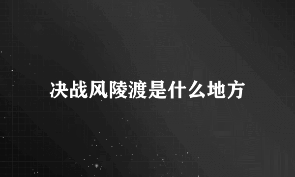 决战风陵渡是什么地方