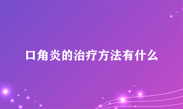 口角炎的治疗方法有什么