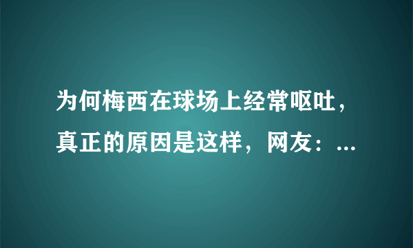 为何梅西在球场上经常呕吐，真正的原因是这样，网友：不知道节制