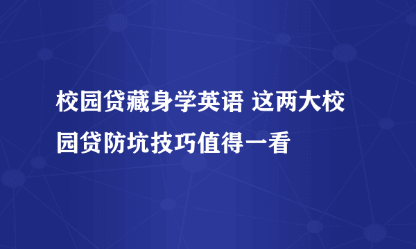 校园贷藏身学英语 这两大校园贷防坑技巧值得一看