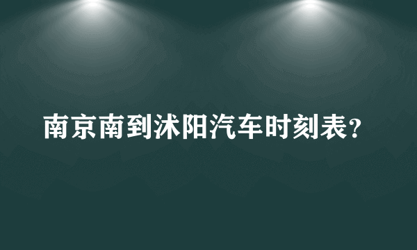 南京南到沭阳汽车时刻表？