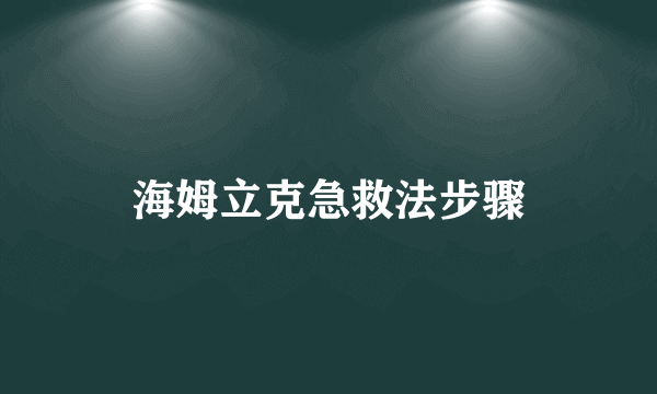 海姆立克急救法步骤