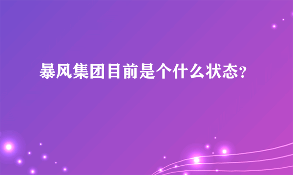 暴风集团目前是个什么状态？