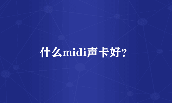 什么midi声卡好？