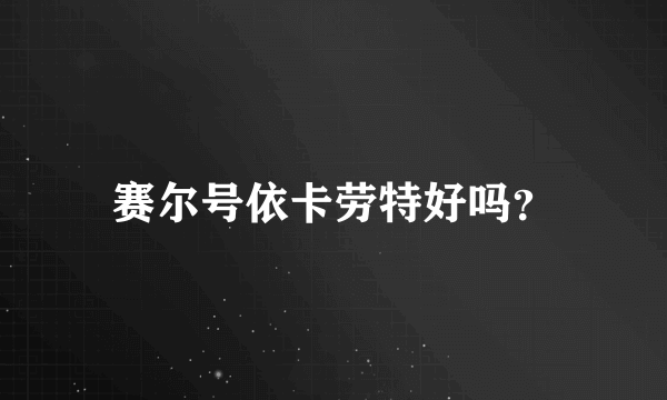 赛尔号依卡劳特好吗？