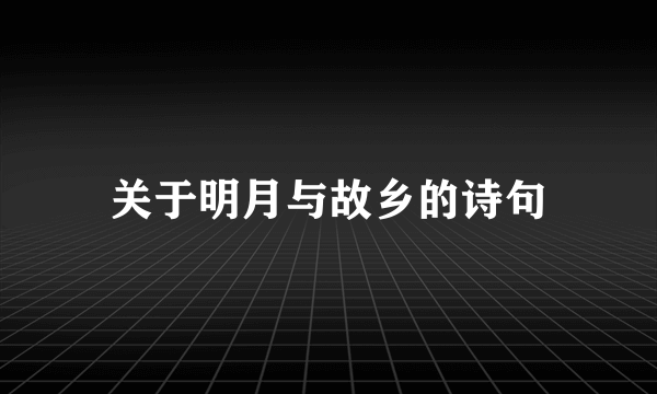 关于明月与故乡的诗句