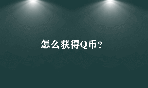 怎么获得Q币？