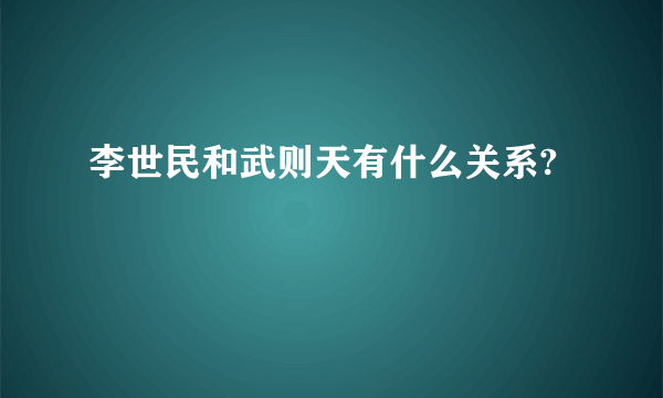 李世民和武则天有什么关系?