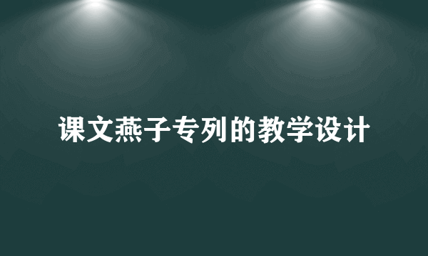 课文燕子专列的教学设计