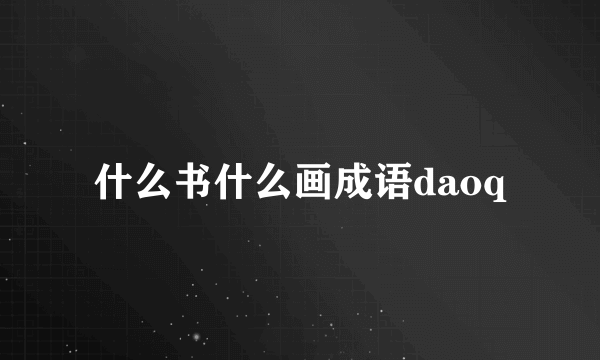 什么书什么画成语daoq