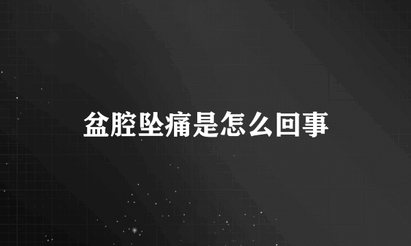 盆腔坠痛是怎么回事