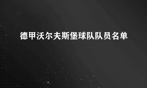 德甲沃尔夫斯堡球队队员名单