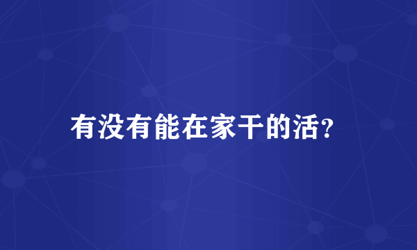 有没有能在家干的活？