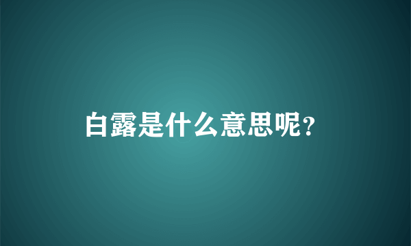 白露是什么意思呢？