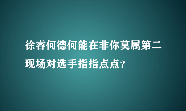 徐睿何德何能在非你莫属第二现场对选手指指点点？