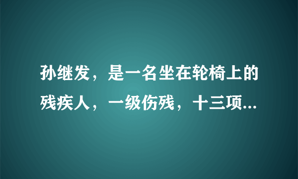 孙继发，是一名坐在轮椅上的残疾人，一级伤残，十三项国家专利，自强模范、爱心企业家、豆芽机大王。2019年4月1日，他被确定为全国自强模范和全国残联系统先进工作者山东省候选人。他说：“内心有了自信，有了成就感，这是一种快乐，这种快乐要放大给整个社会”。对此，你认为 （　　）①有了自信，就能取得事业上的成功②自强可以让人更自信，促使人们勇敢尝试，不断进步③自强使人战胜自己，超越自己，不断克服自己的弱点④残疾人更自强，更能拥有坚强的意志、进取的精神和不懈的坚持A.①③B. ②③C. ①④D. ②④