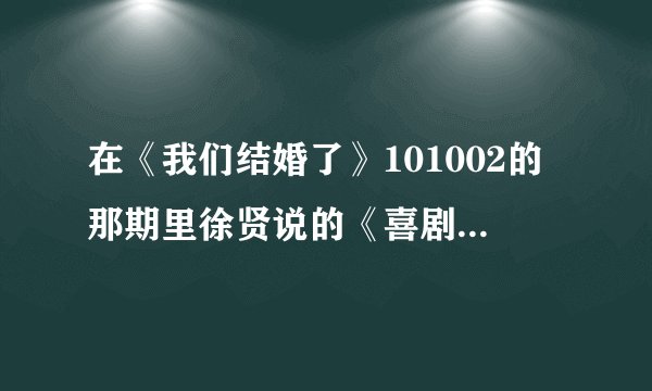 在《我们结婚了》101002的那期里徐贤说的《喜剧音乐会》的网址。