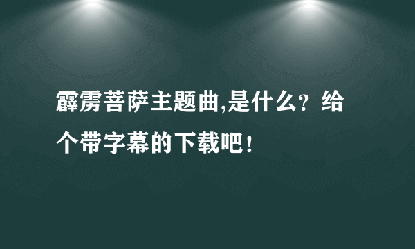 霹雳菩萨主题曲,是什么？给个带字幕的下载吧！