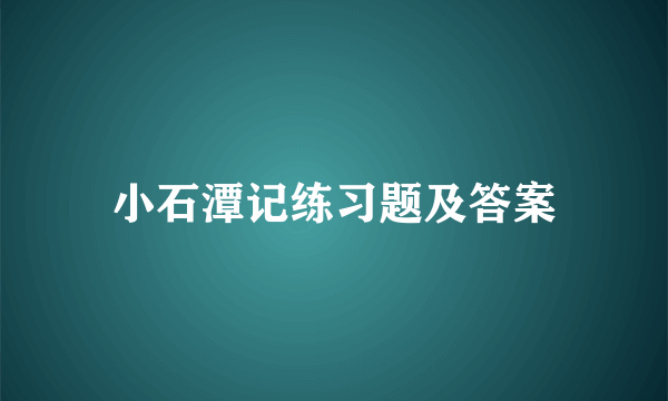 小石潭记练习题及答案