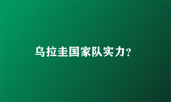 乌拉圭国家队实力？