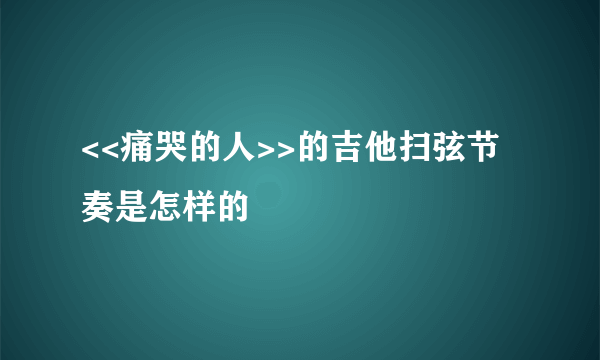 <<痛哭的人>>的吉他扫弦节奏是怎样的