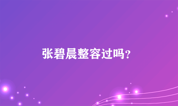 张碧晨整容过吗？