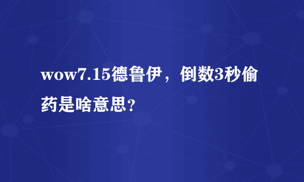 wow7.15德鲁伊，倒数3秒偷药是啥意思？