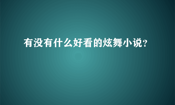 有没有什么好看的炫舞小说？