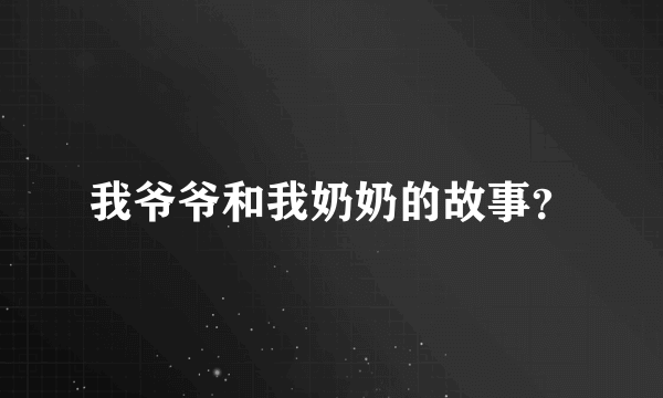 我爷爷和我奶奶的故事？