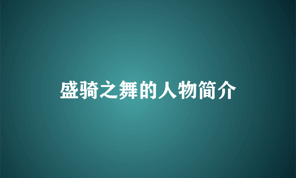 盛骑之舞的人物简介