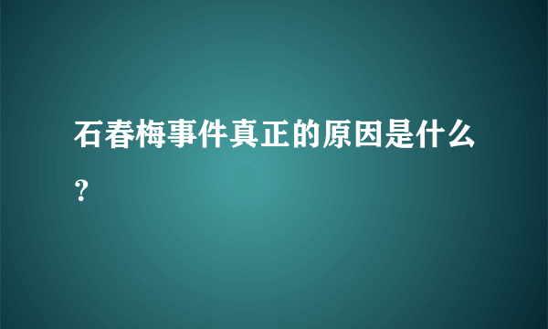 石春梅事件真正的原因是什么？