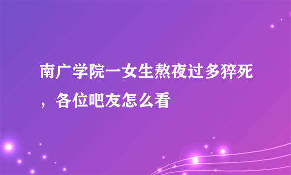 南广学院一女生熬夜过多猝死，各位吧友怎么看