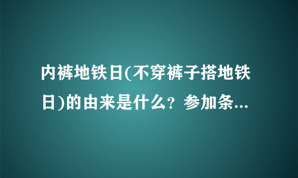 内裤地铁日(不穿裤子搭地铁日)的由来是什么？参加条件是什么？