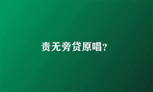 责无旁贷原唱？