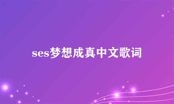 ses梦想成真中文歌词