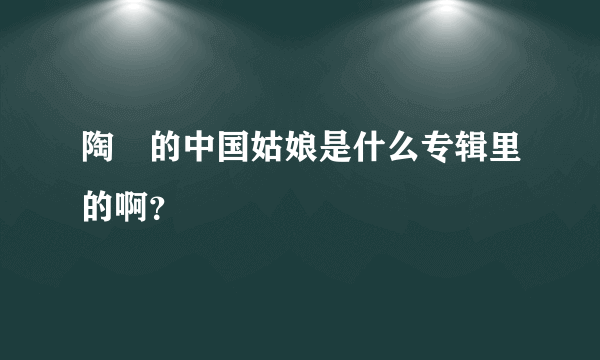 陶喆的中国姑娘是什么专辑里的啊？