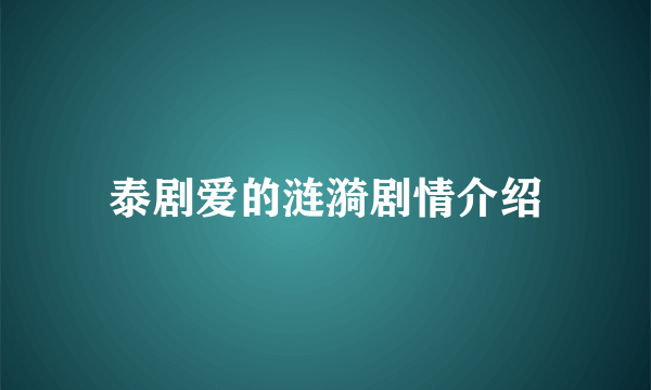 泰剧爱的涟漪剧情介绍