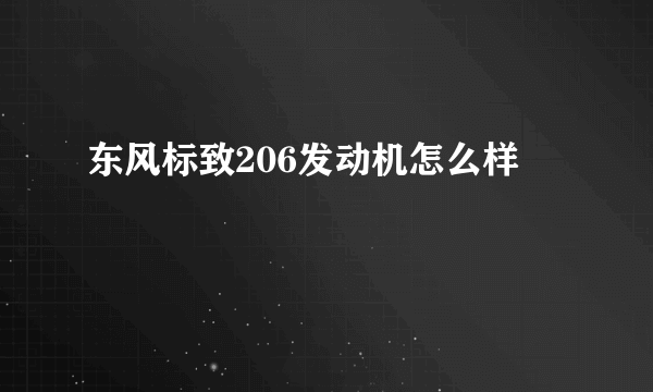 东风标致206发动机怎么样